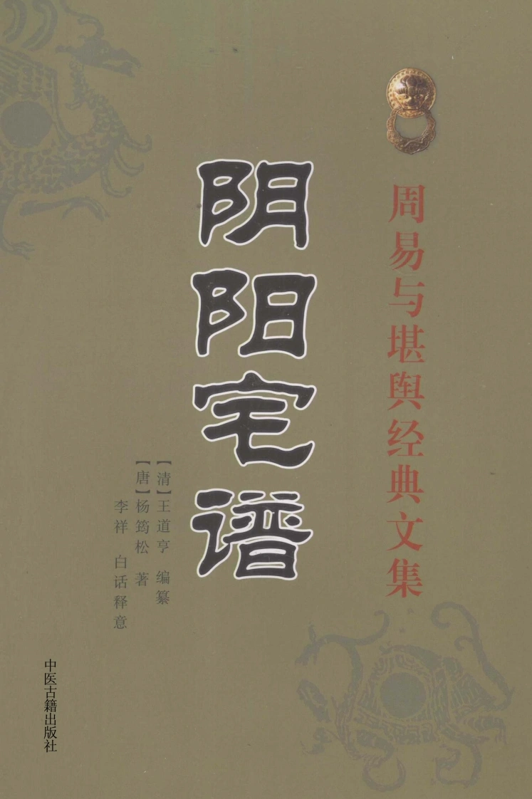 阴阳宅谱王道亨编纂-四书格