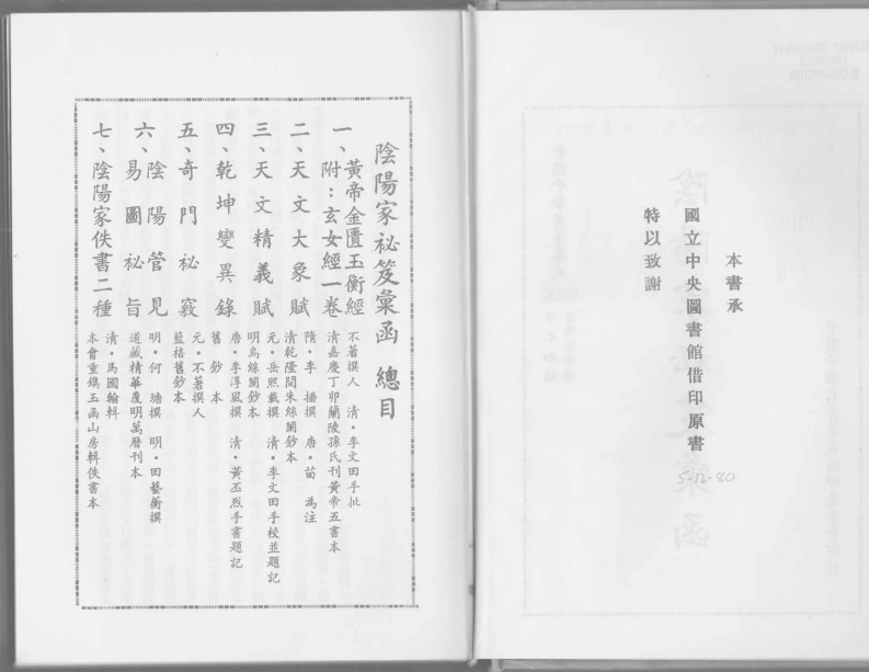阴阳家秘笈汇函阴阳秘笈汇函-四书格