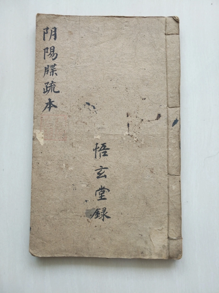 阴阳牒疏本(刘复旦)-古本-四书格