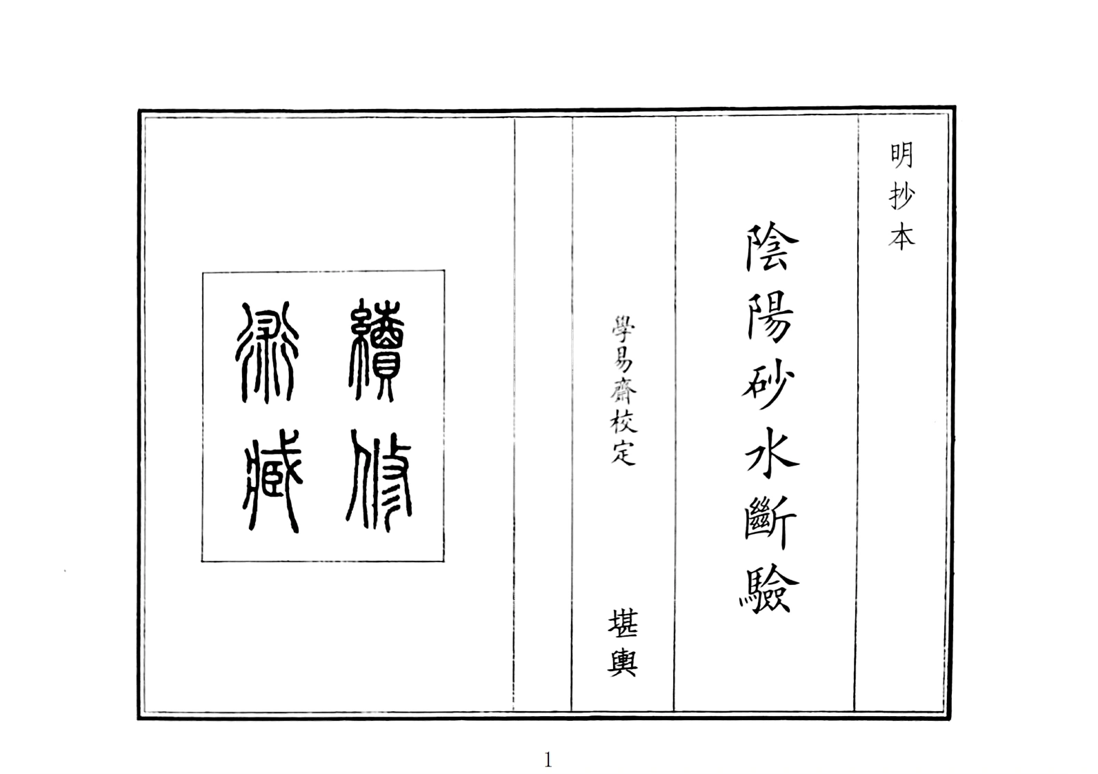 阴阳砂水断验