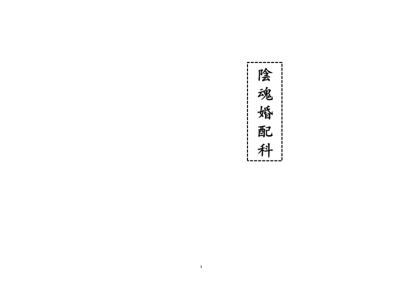 阴魂魂配科-四书格