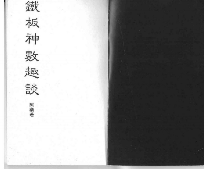 阿乐-铁板神数趣谈