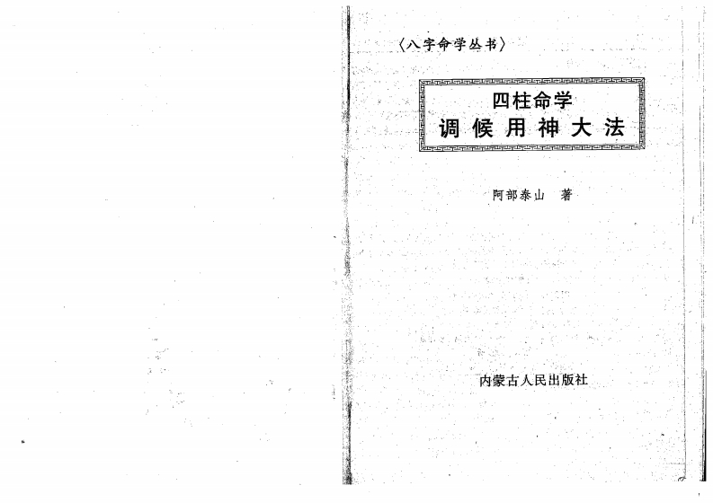 阿部泰山-四柱命学调候用神大法