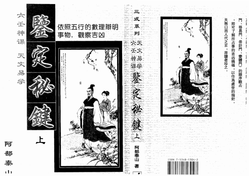 阿部泰山-天文易学六壬神课鉴定秘键_上