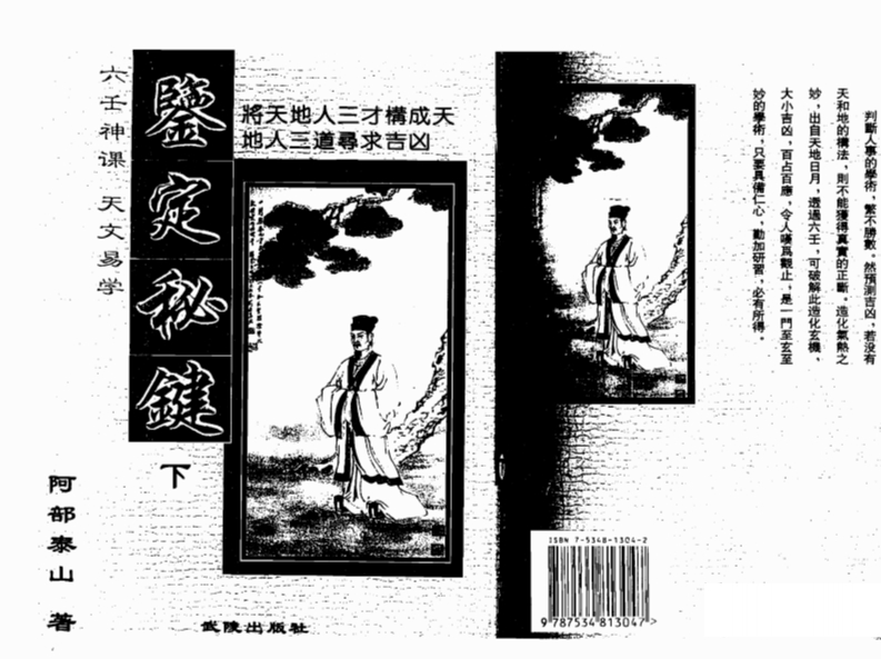阿部泰山-天文易学六壬神课鉴定秘键_下