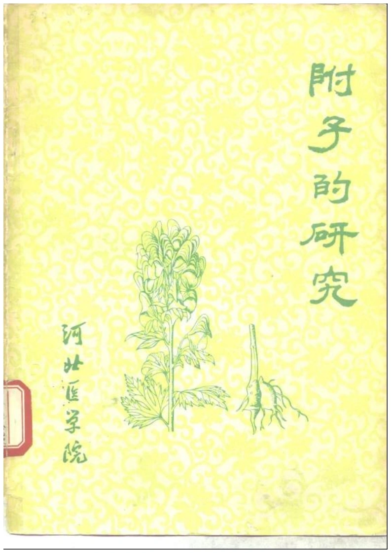 附子的研究-四书格