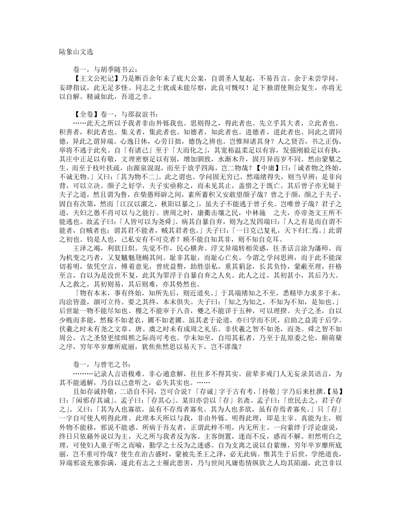 陆九渊文选-宋-陆九渊