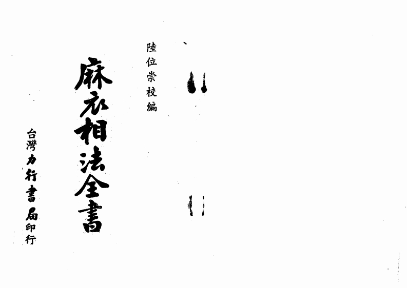 陆位崇-麻衣相法全书