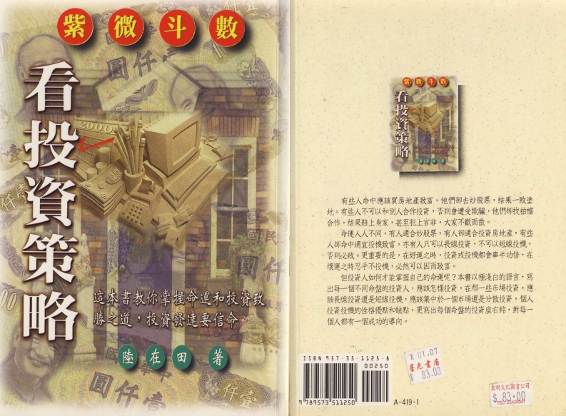 陆在田-紫微斗数看投资策略