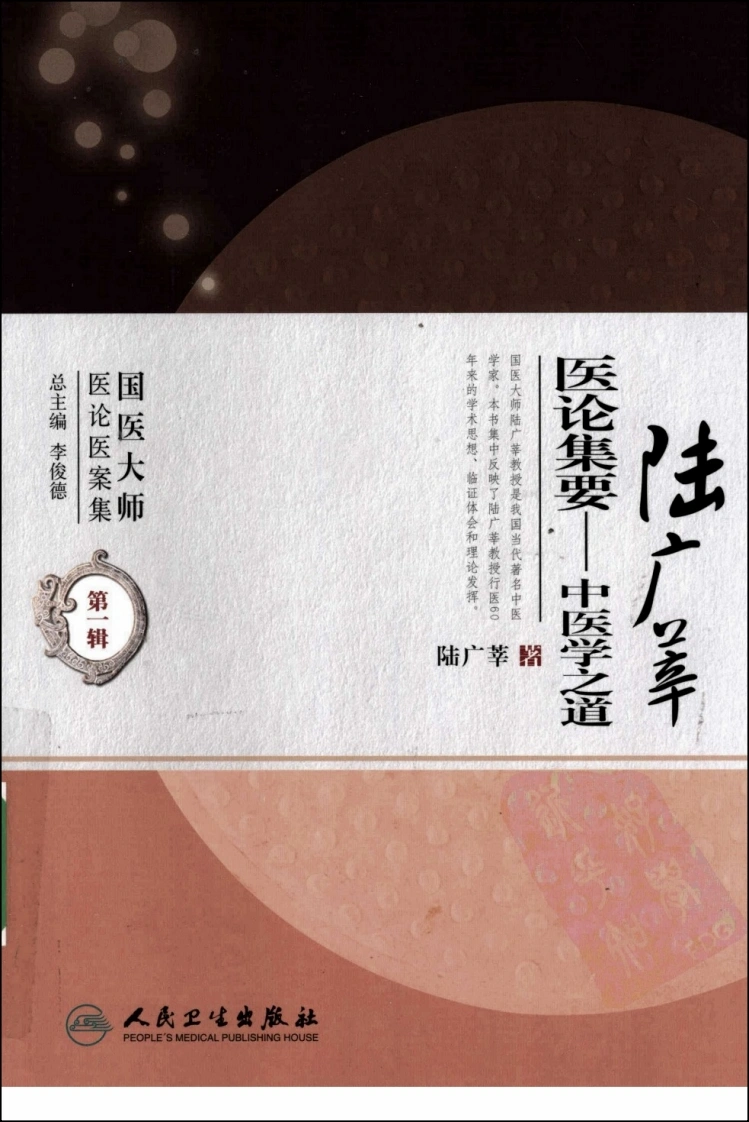 陆广莘医论集要—中医学之道（高清版）-四书格