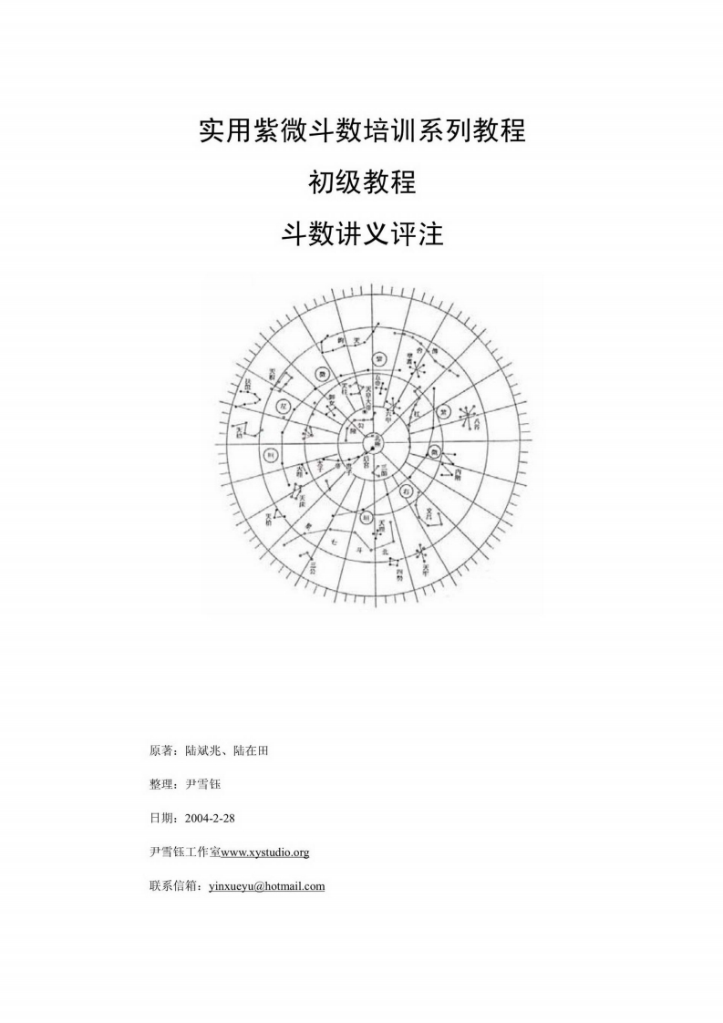陆斌兆-实用紫微斗数培训系列教程-初级教程-斗数讲义评注