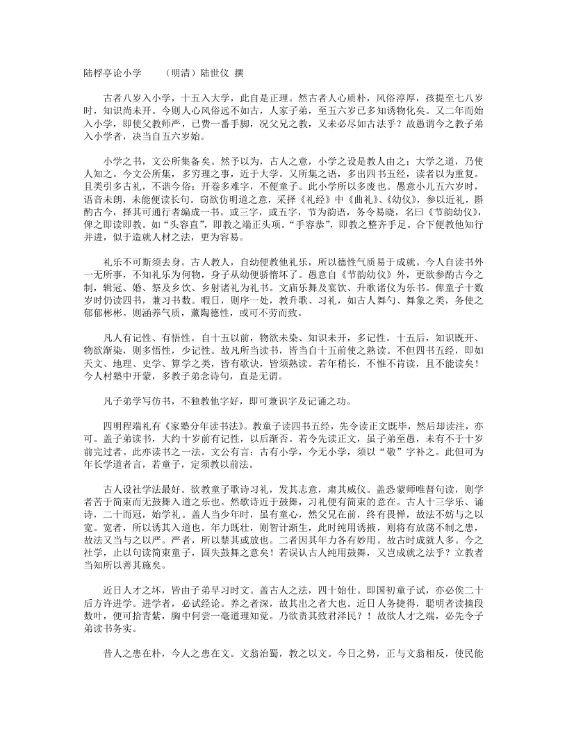 陆桴亭论小学-清-陆世仪