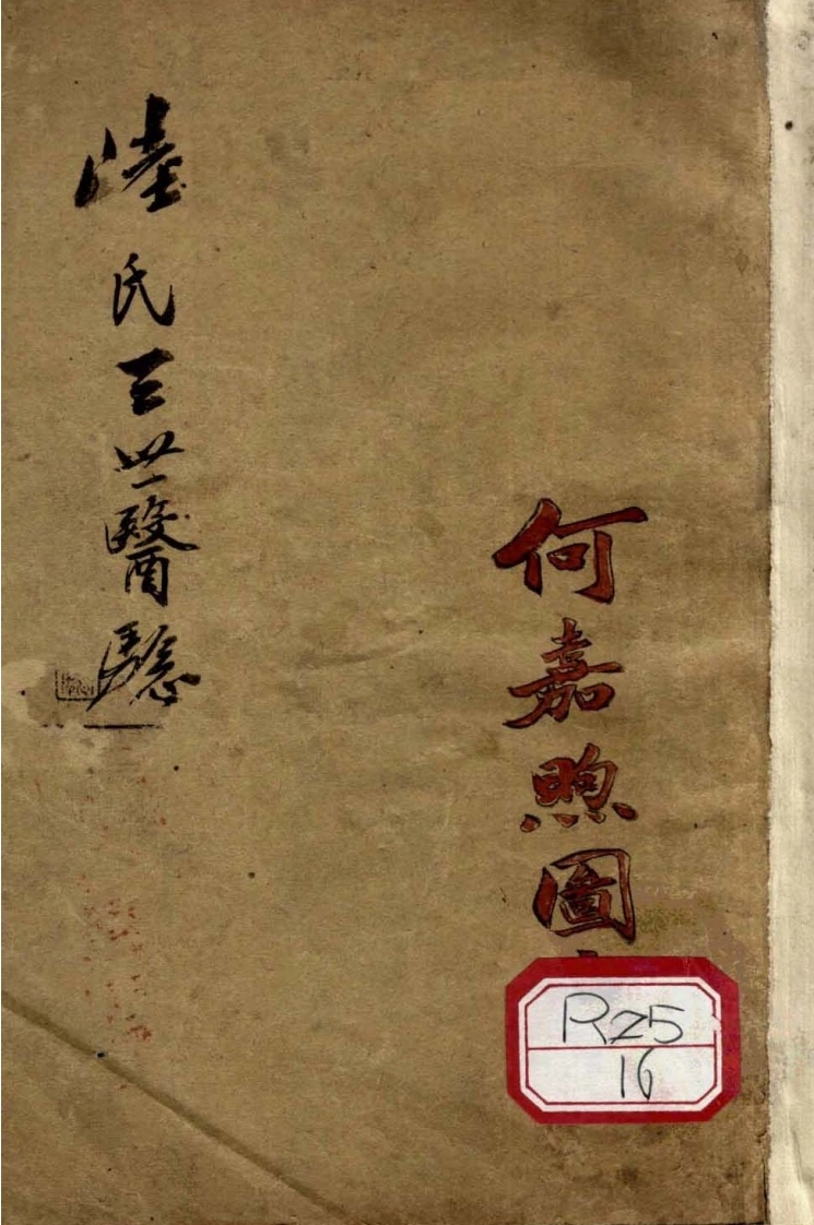 陆氏三世医验-四书格