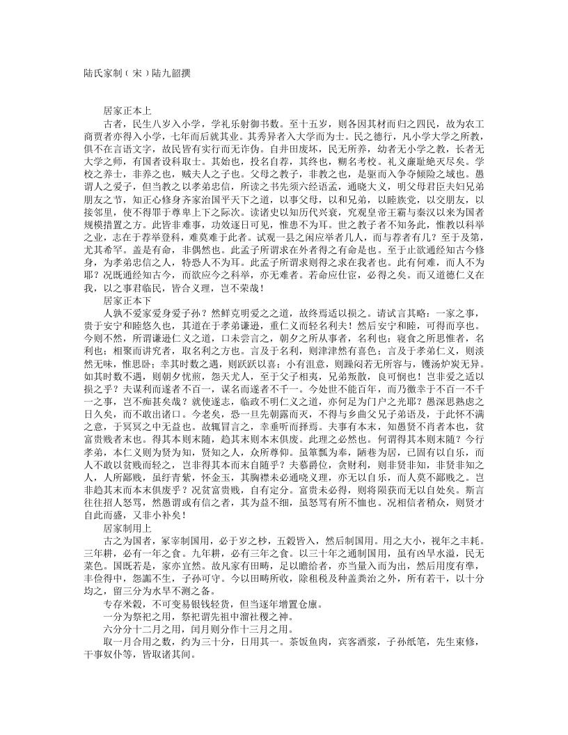 陆氏家制-宋-陆九韶