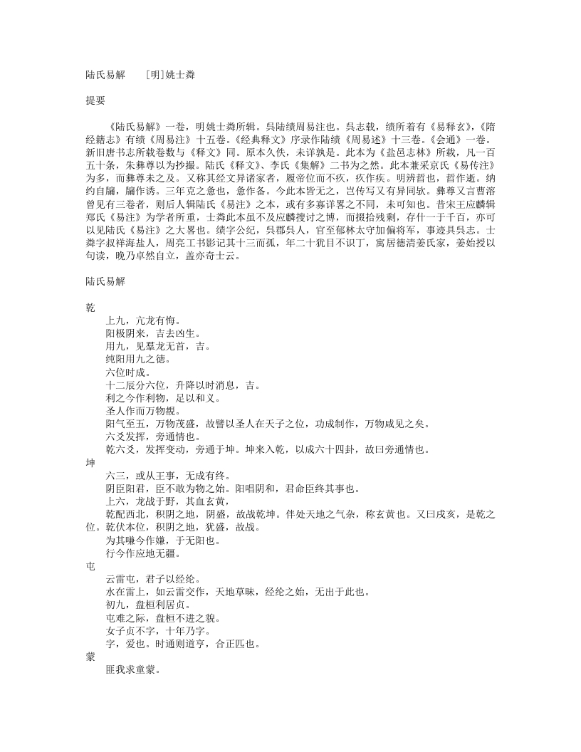 陆氏易解-明-姚士粦
