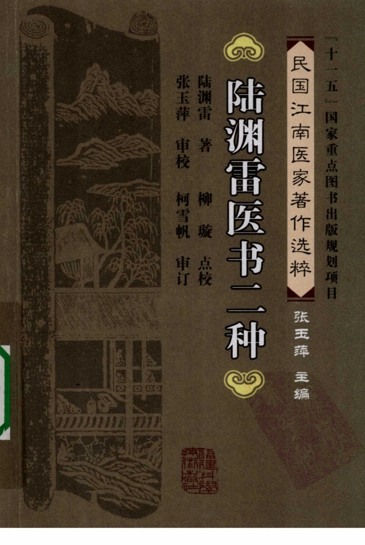 陆渊雷医书二种（陆渊雷着）-四书格