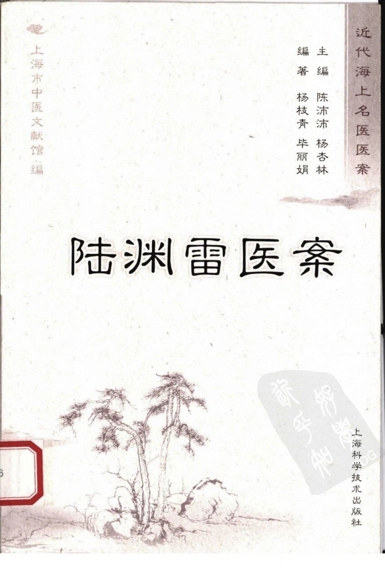 陆渊雷医案（超清版）-四书格