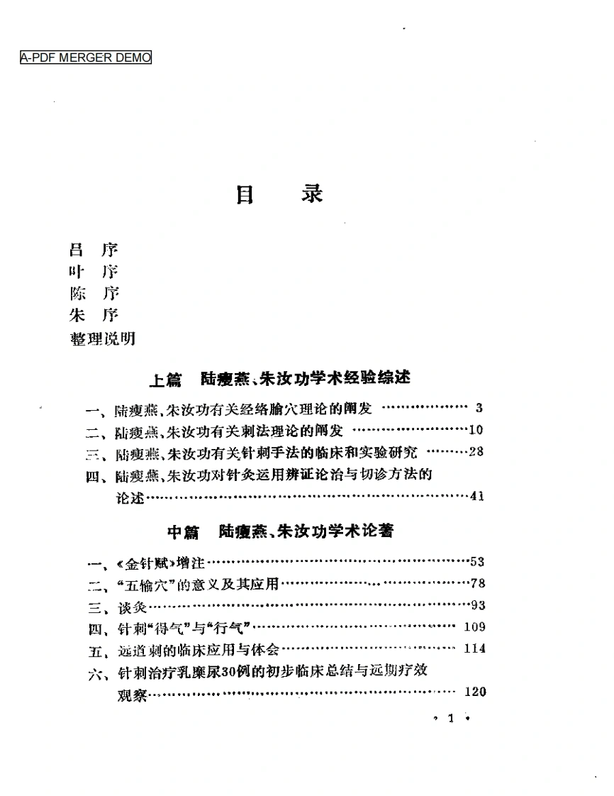 陆瘦燕朱汝功针灸学术经验选-四书格