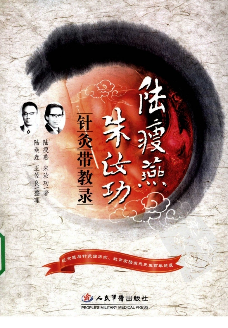陆瘦燕朱汝功针灸带教录（超清版）-四书格