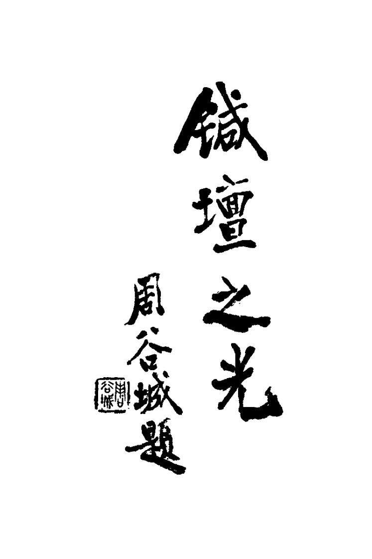 陆瘦燕针灸论着医桉选（吴绍德）-四书格