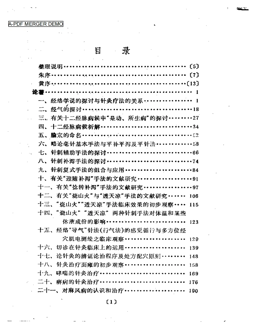 陆瘦燕针灸论著医案选-四书格