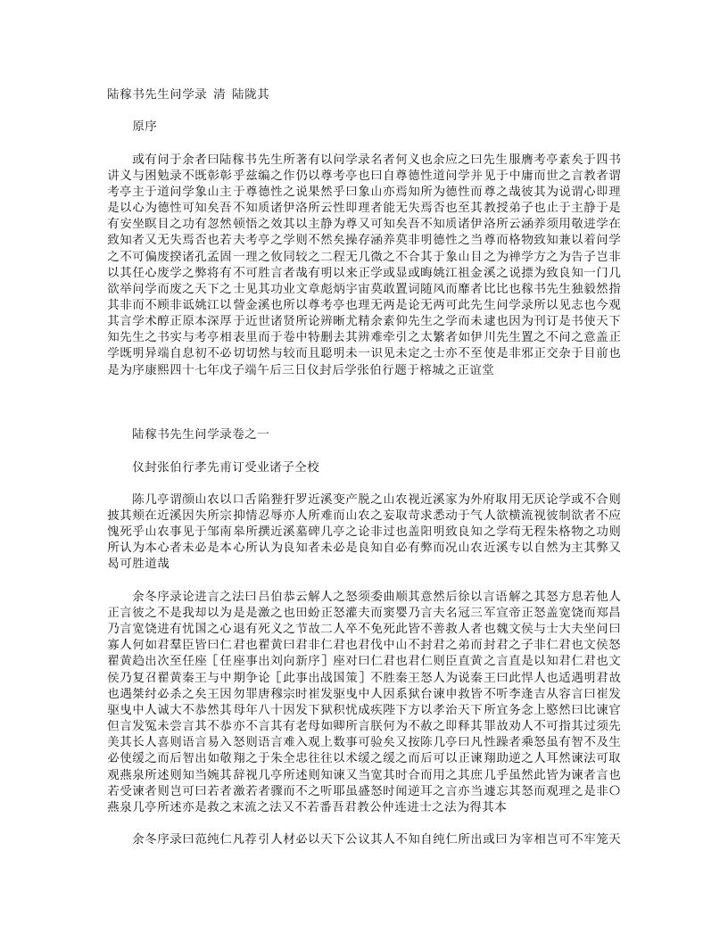 陆稼书先生问学录-清-陆陇其