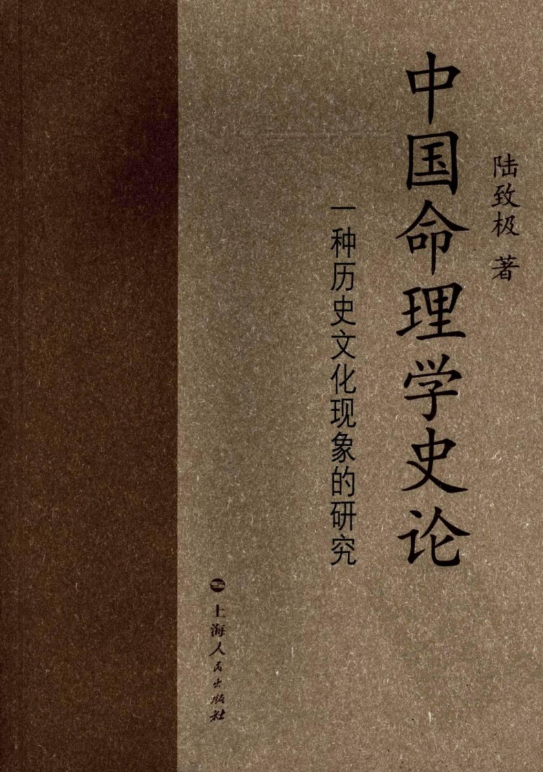 陆致极-中国命理学史论