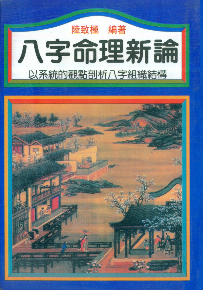 陆致极-八字命理新论