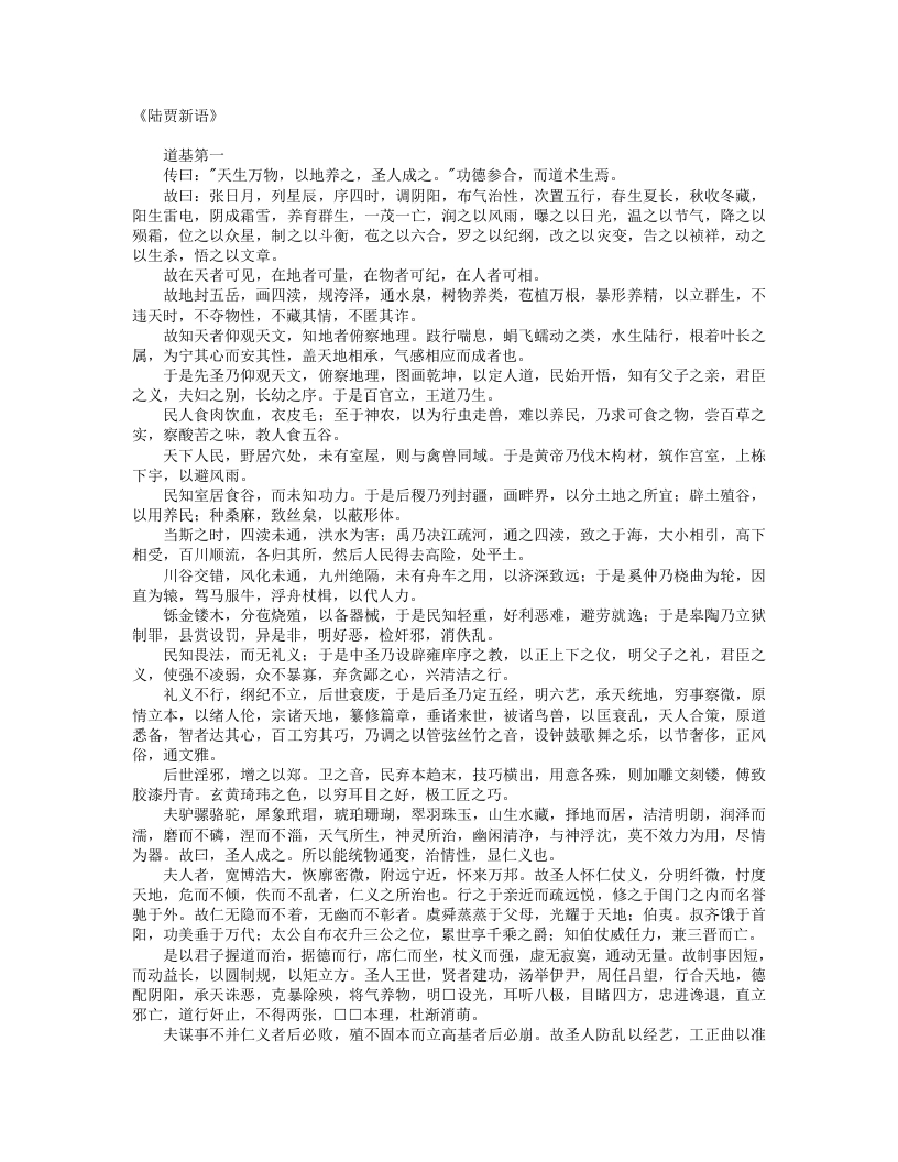 陆贾新语-汉-陆贾
