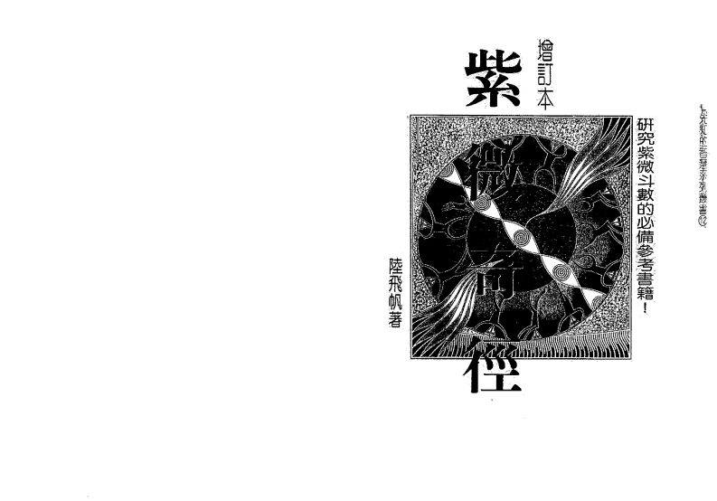 陆飞帆_紫微奇经