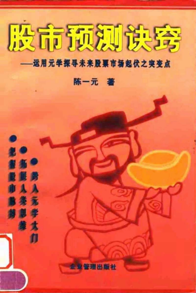 陈一元_股市预测诀窍-运用元学探寻未来股票市场起伏之突变点