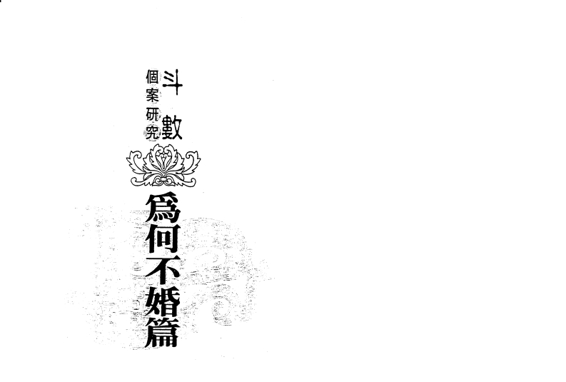 陈世兴-斗数个案研究-为何不婚篇