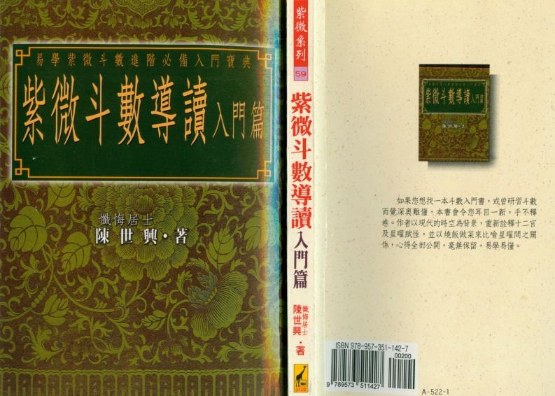 陈世兴-紫微斗数导读-入门篇