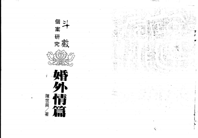 陈世兴-紫微斗数导读-婚外情篇
