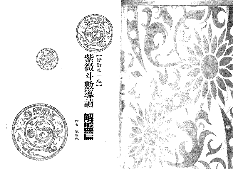 陈世兴-紫微斗数导读-解盘篇