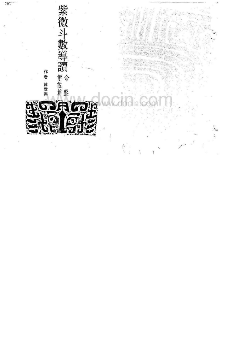 陈世兴_紫微斗数导读命盘解说篇