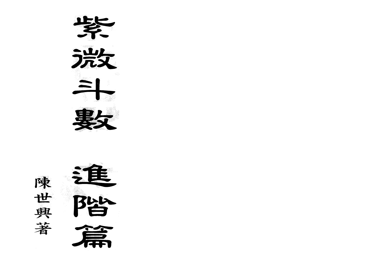 陈世兴_紫微斗数进阶篇