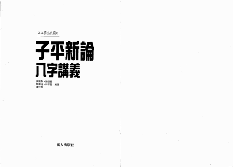 陈世龙-子平新论八字讲义