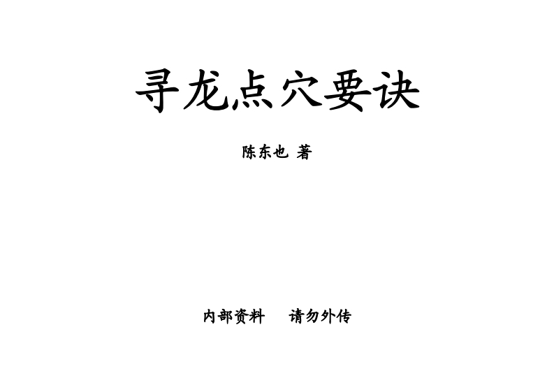 陈东也-寻龙点穴要诀