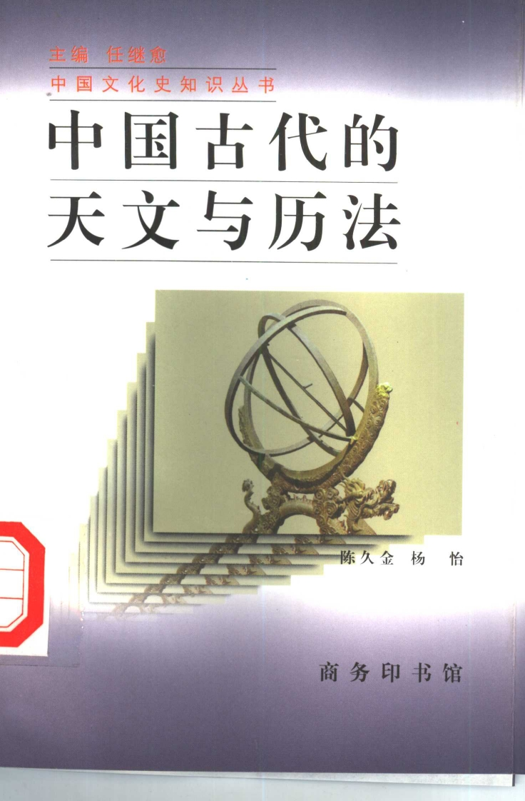 陈久金.杨怡-中国古代的天文与历法