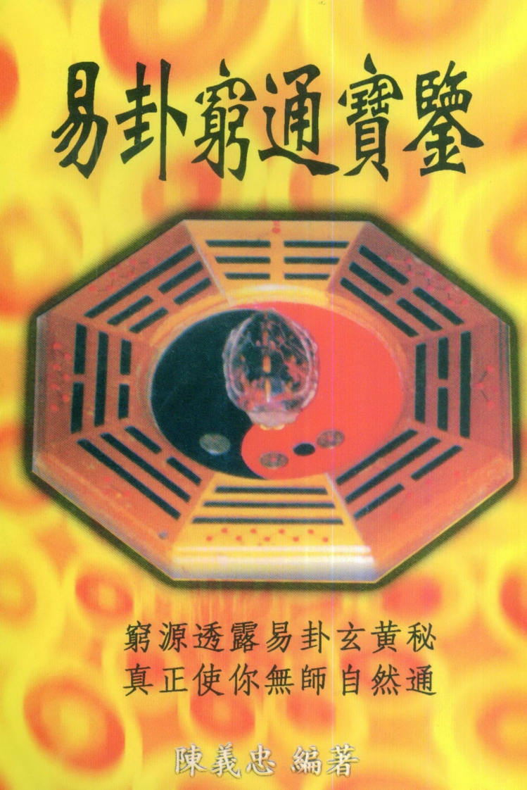陈义忠-易卦穷通宝鉴