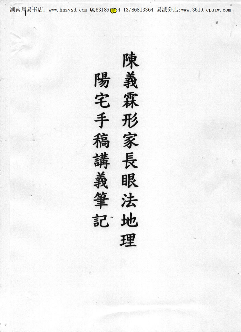 陈义霖-形家阳宅手稿讲义笔记