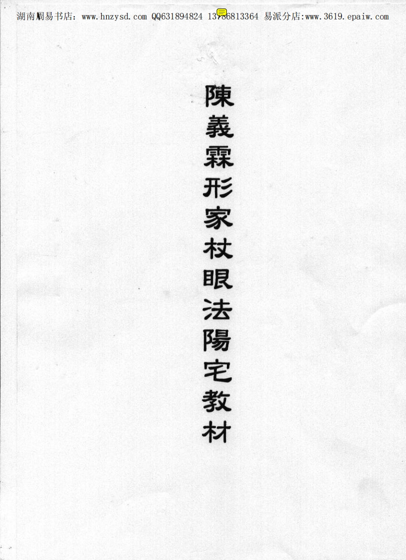 陈义霖-阳宅笔记讲义