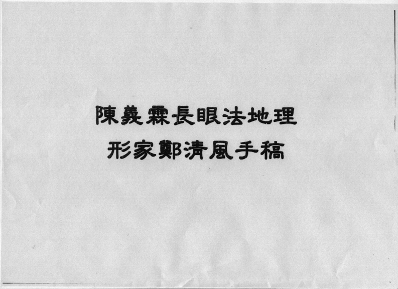 陈义霖-阳宅讲义