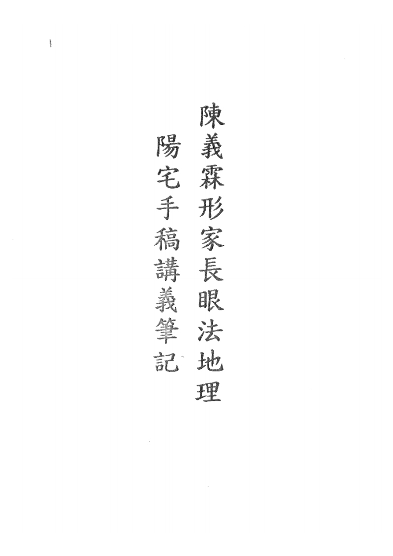 陈义霖形家长眼法地理阳宅手稿讲义笔记