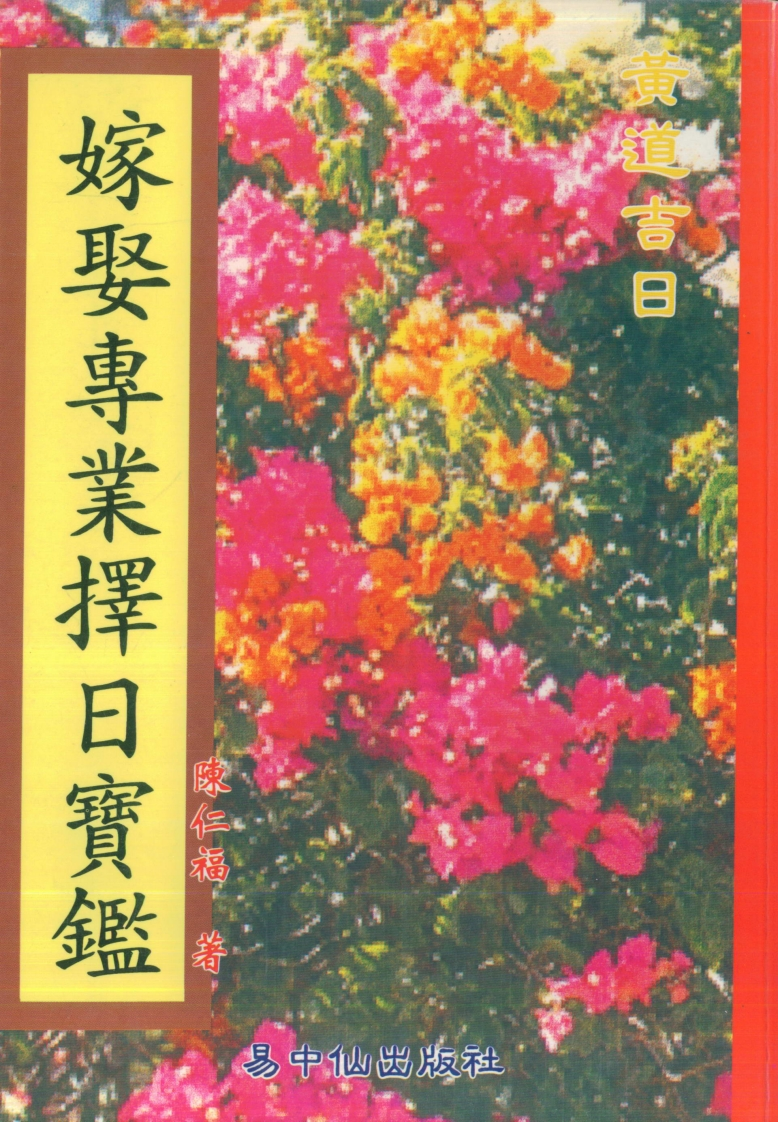 陈仁福-嫁娶专业择日宝鉴