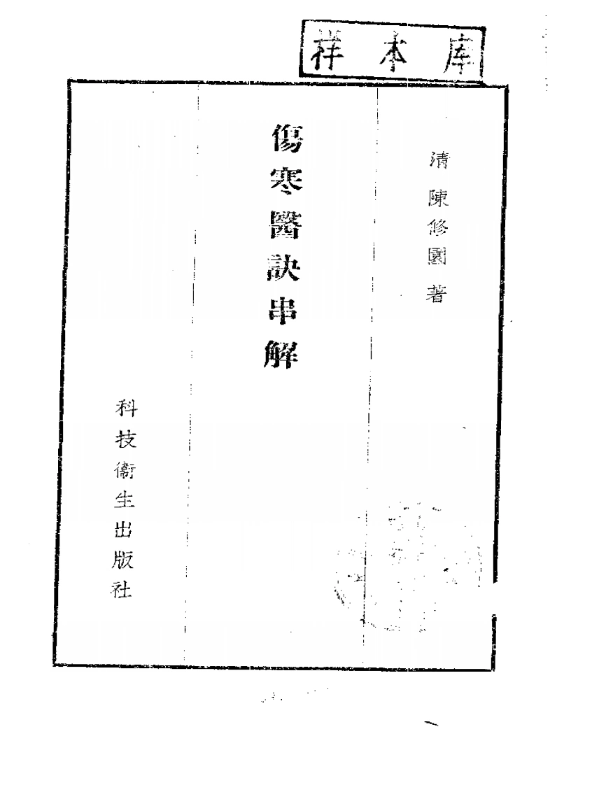 陈修园伤寒医诀串讲-四书格