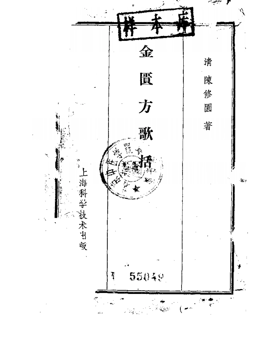陈修园金匮方歌括-四书格