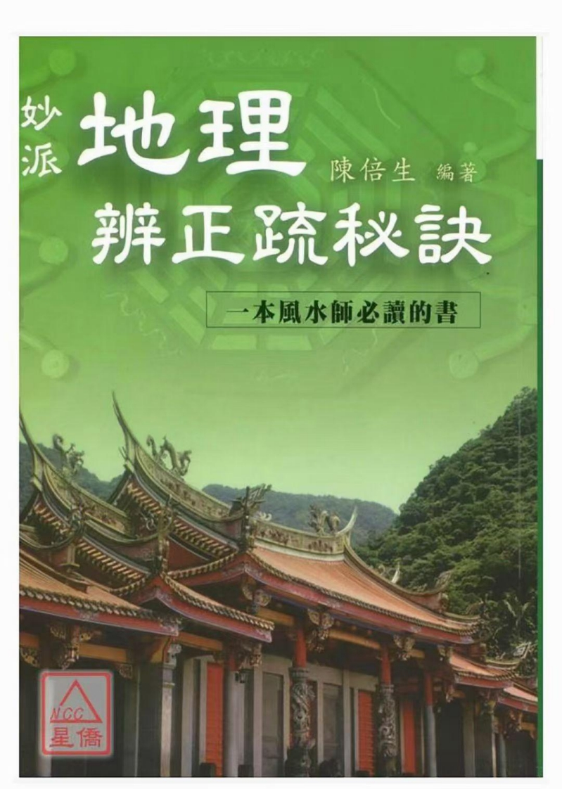 陈倍生-地理辨正疏秘诀
