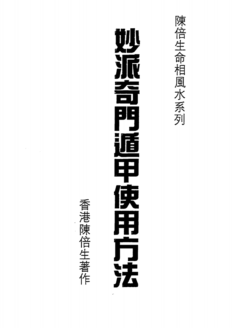 陈倍生-妙派奇门遁甲使用方法